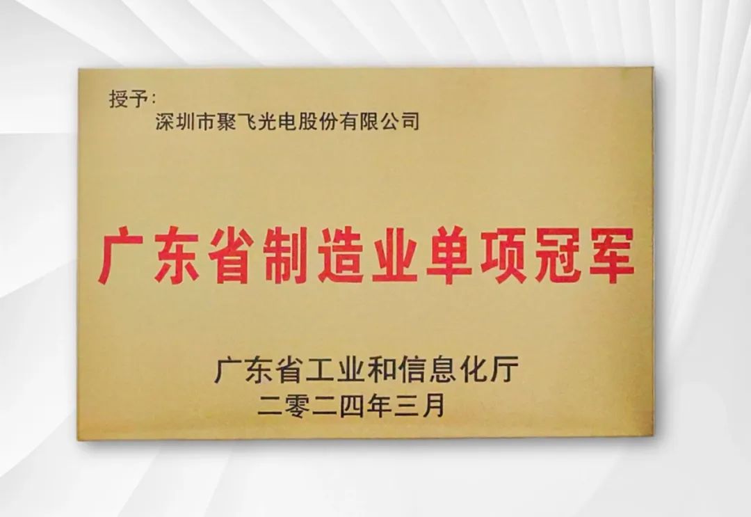 聚飛光電榮獲廣東省制造業(yè)單項冠軍